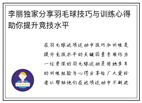 李丽独家分享羽毛球技巧与训练心得助你提升竞技水平