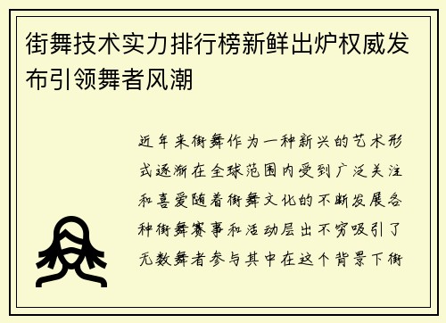 街舞技术实力排行榜新鲜出炉权威发布引领舞者风潮