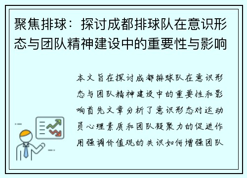 聚焦排球：探讨成都排球队在意识形态与团队精神建设中的重要性与影响
