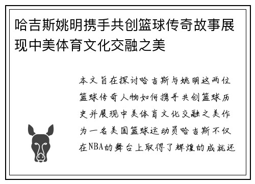 哈吉斯姚明携手共创篮球传奇故事展现中美体育文化交融之美