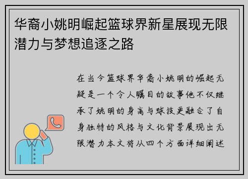 华裔小姚明崛起篮球界新星展现无限潜力与梦想追逐之路