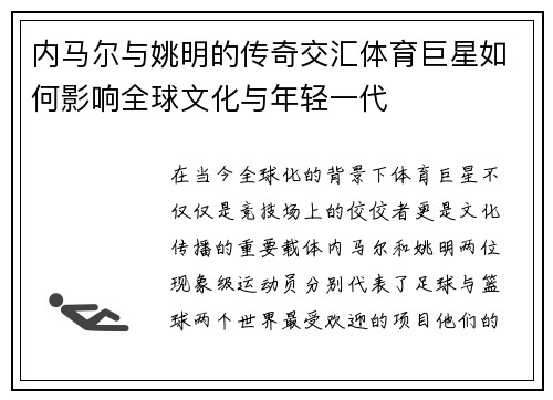 内马尔与姚明的传奇交汇体育巨星如何影响全球文化与年轻一代