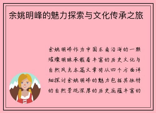 余姚明峰的魅力探索与文化传承之旅
