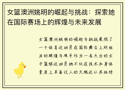 女篮澳洲姚明的崛起与挑战：探索她在国际赛场上的辉煌与未来发展
